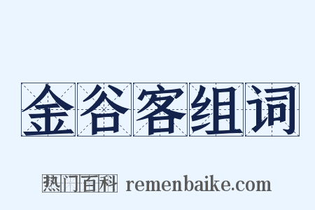 金谷客组词是什么意思的图片
